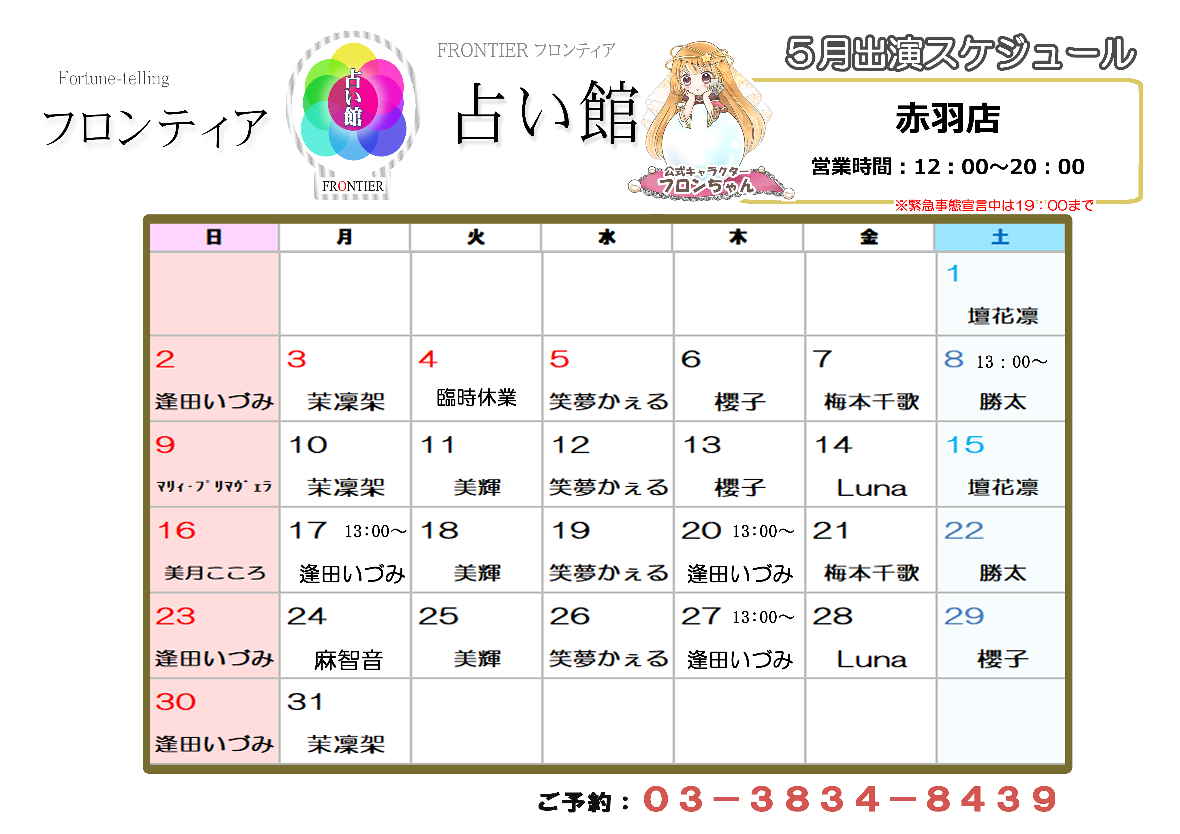 赤羽店スケジュール