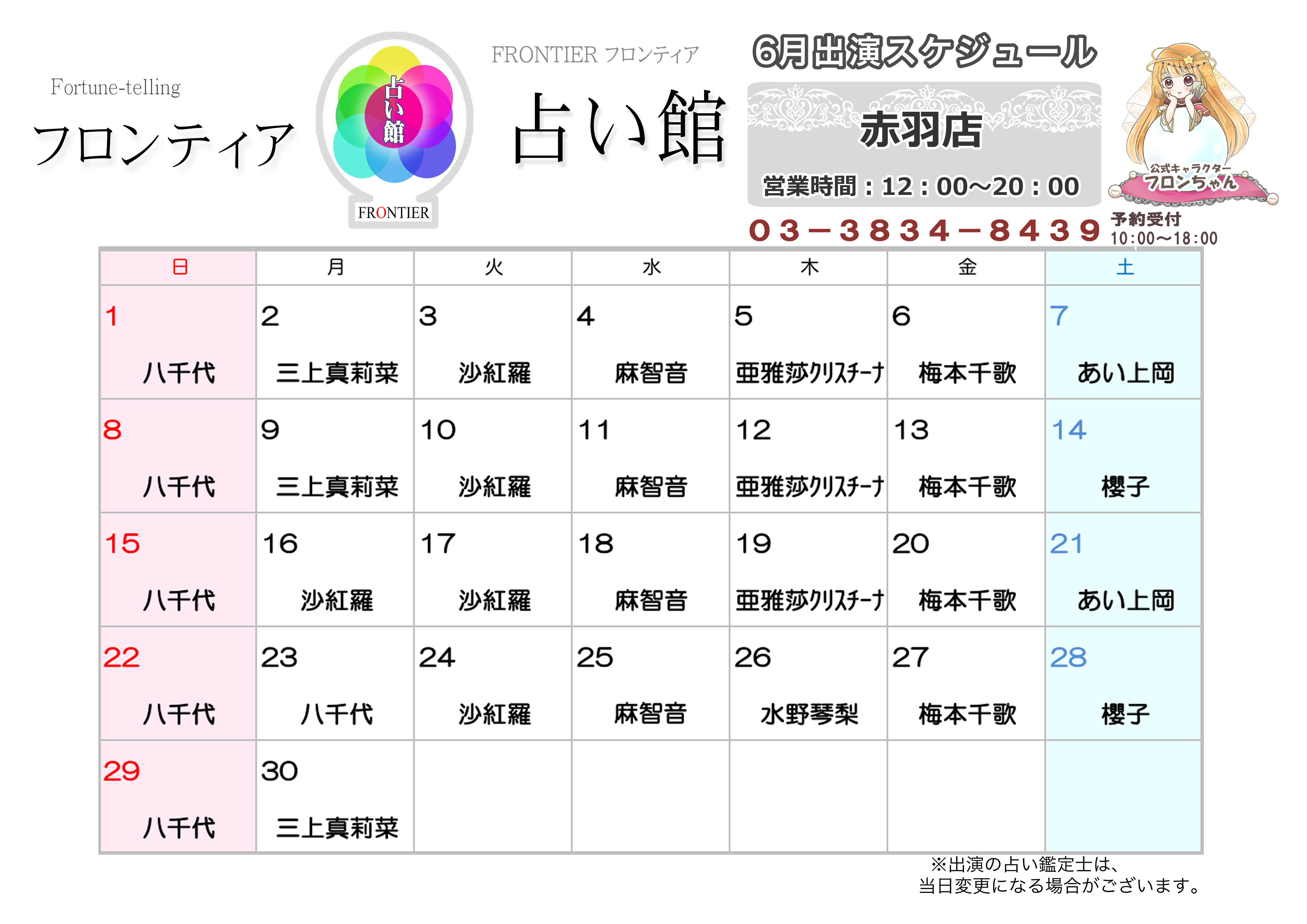 赤羽店スケジュール