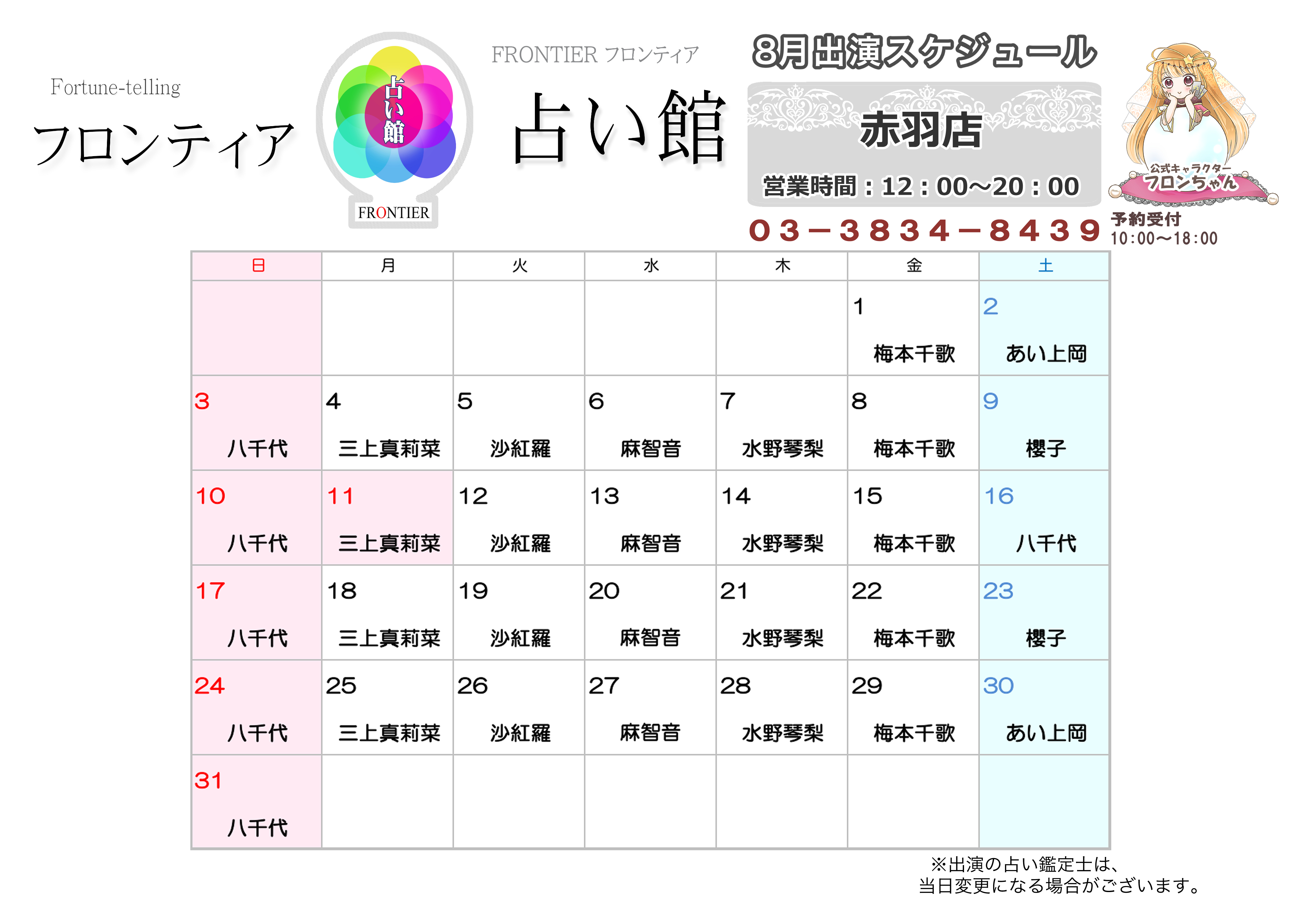 赤羽店スケジュール