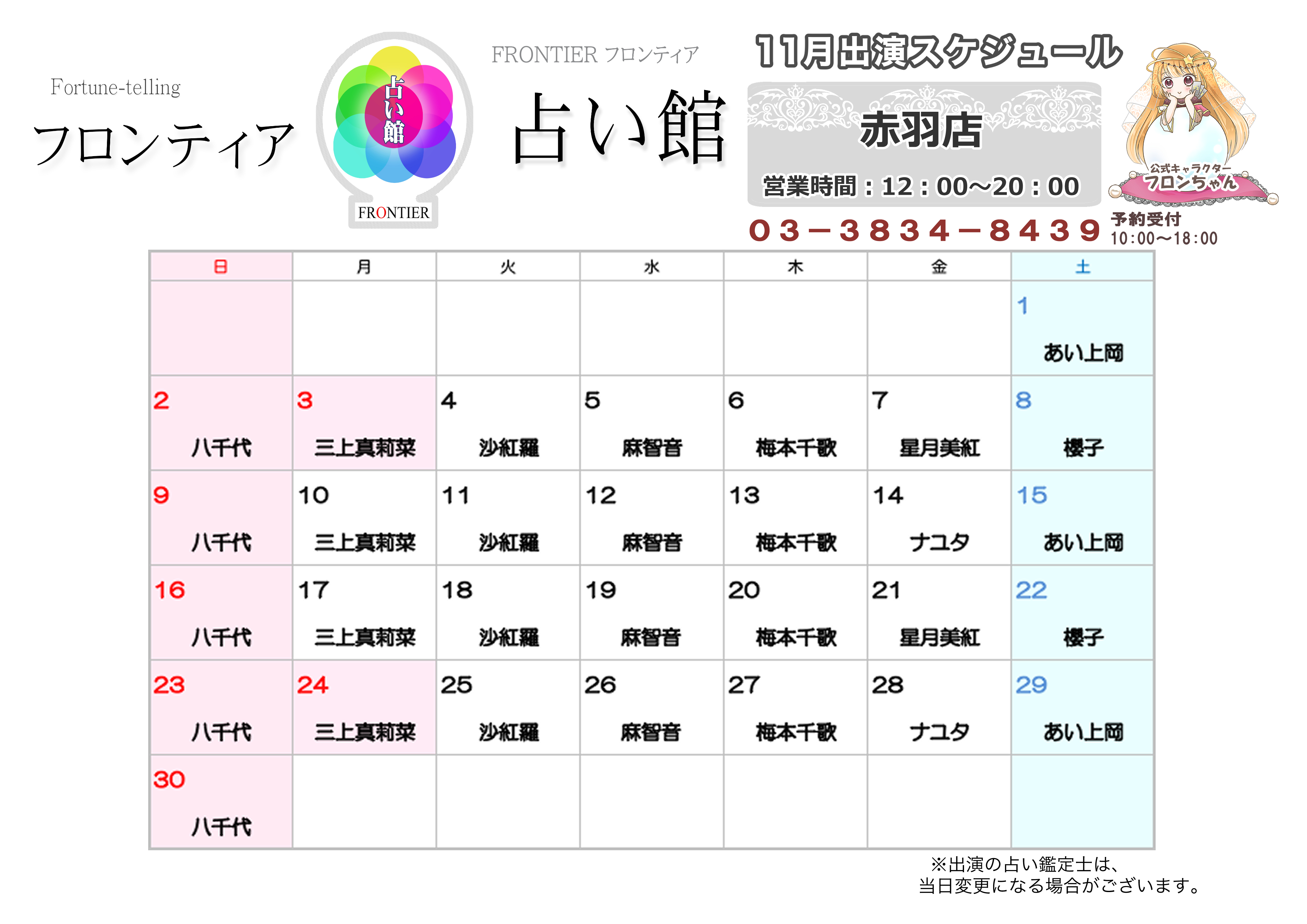 赤羽店スケジュール