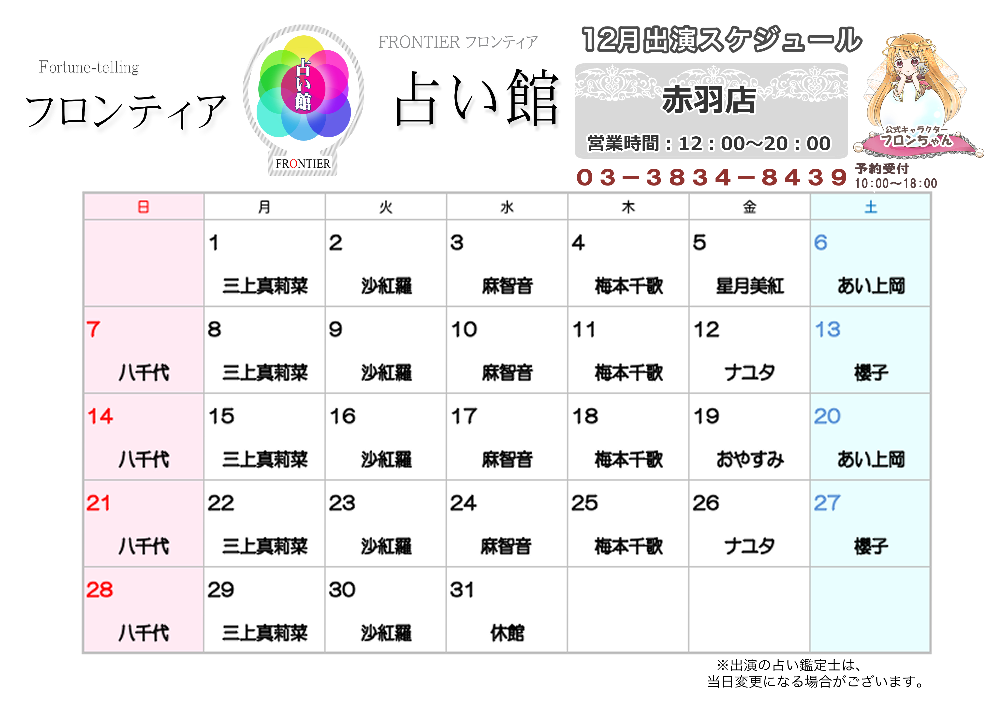 赤羽店スケジュール