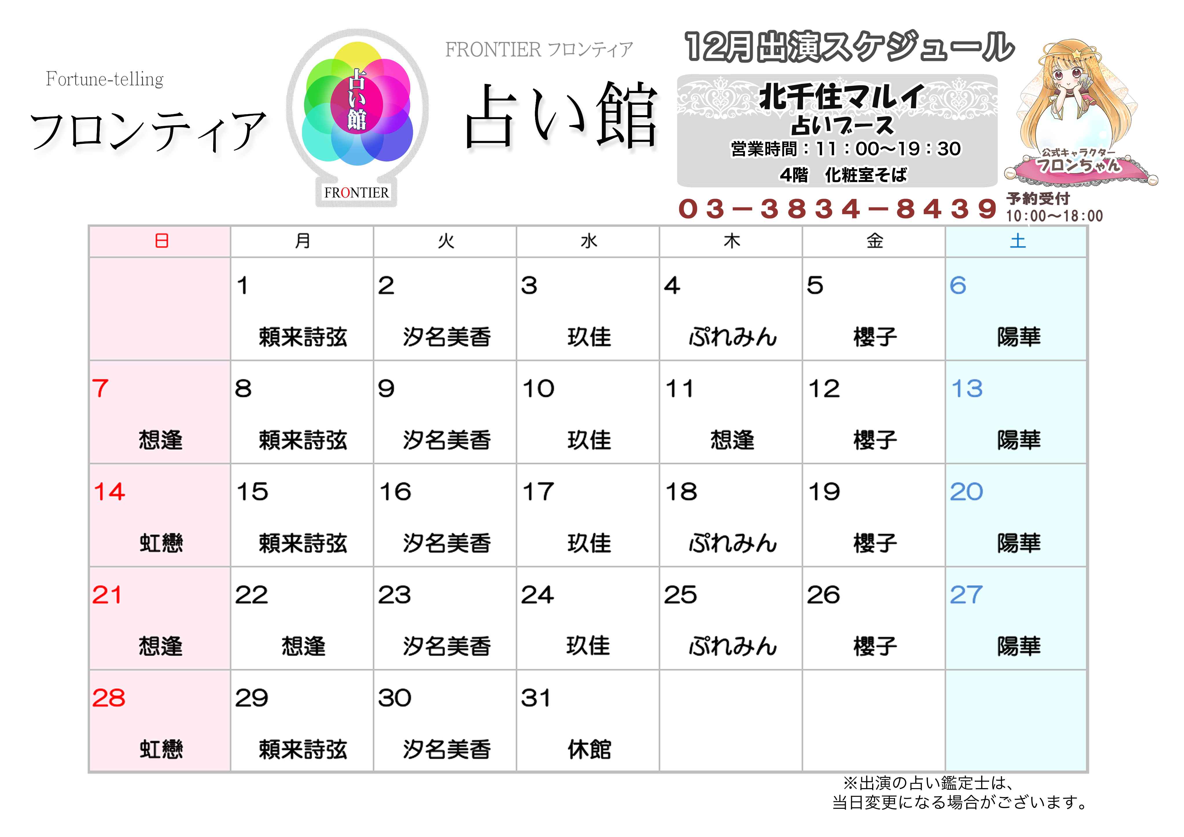 北千住マルイ店スケジュール