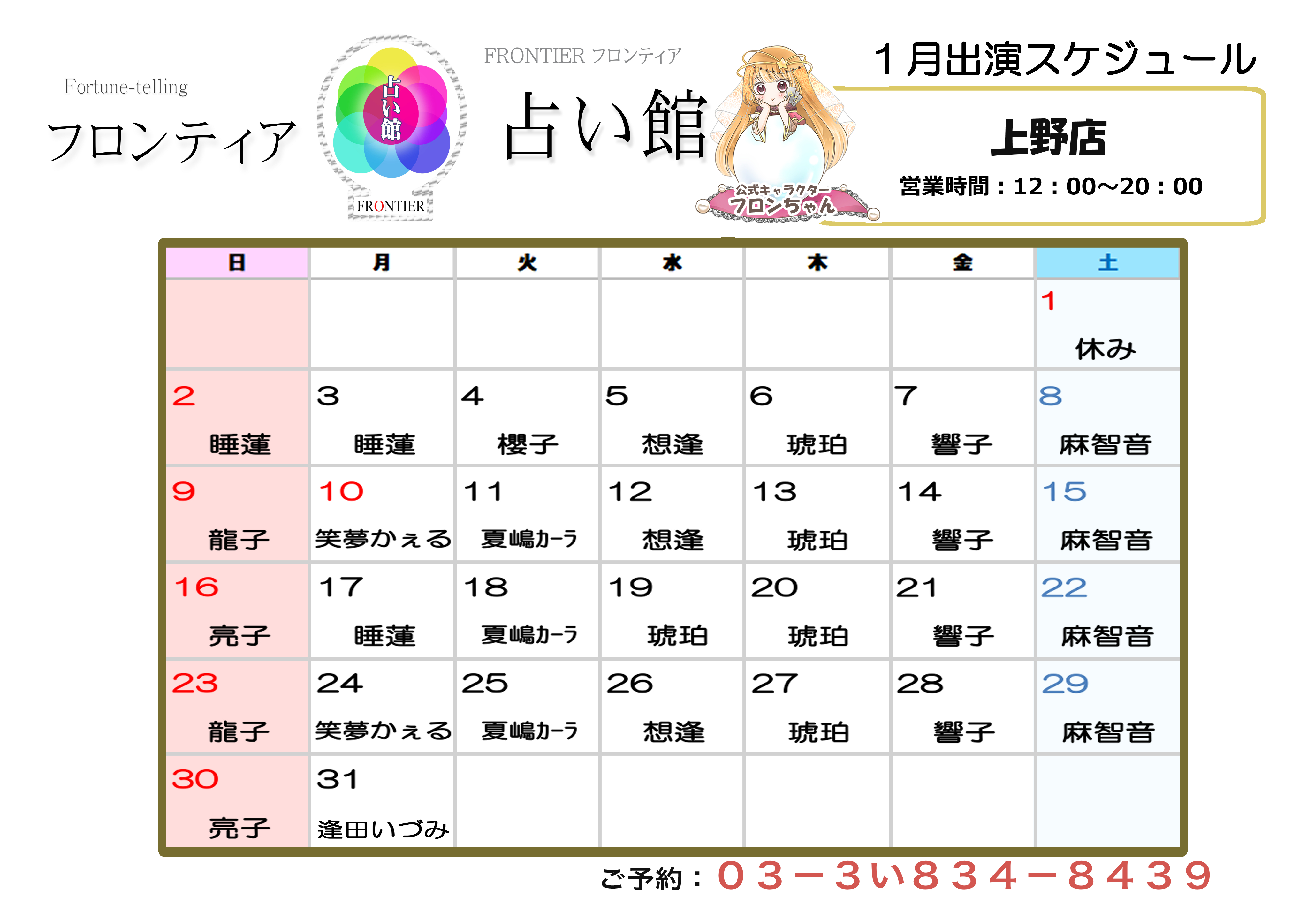 上野店スケジュール